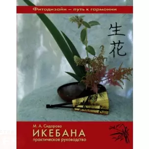 Икебана Практическое руководство (Фитодизайн - путь к гармонии). Сидорова М. (Ниола-Пресс) — 2125334 — 1