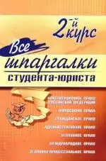 Все шпаргалки студента-юриста: 2-й курс — 2197832 — 1