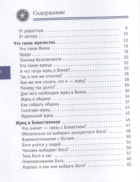 Книга Я жрец. Практикум по жречеству в Викке (Нэа) — 2