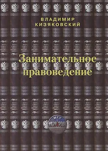 Занимательное правоведение. Книга первая