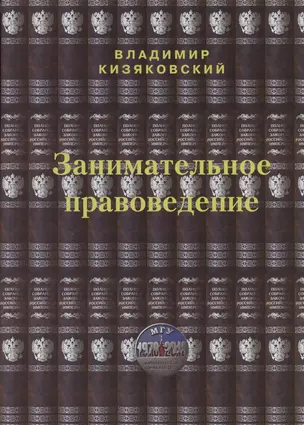 Занимательное правоведение. Книга первая — 2831040 — 1