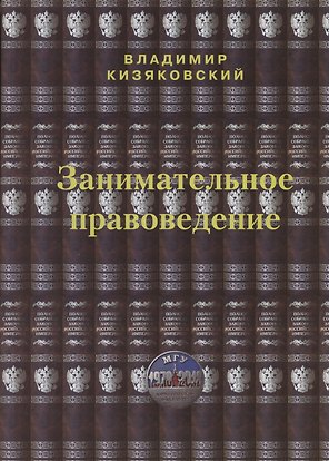 Занимательное правоведение. Книга первая