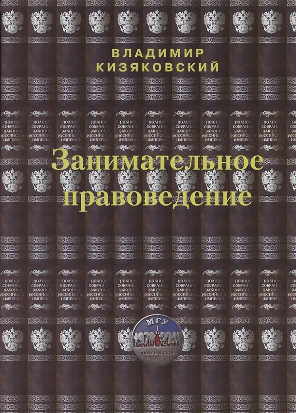 Книга Занимательное правоведение. Книга первая (Владимир Кизяковский) — 1
