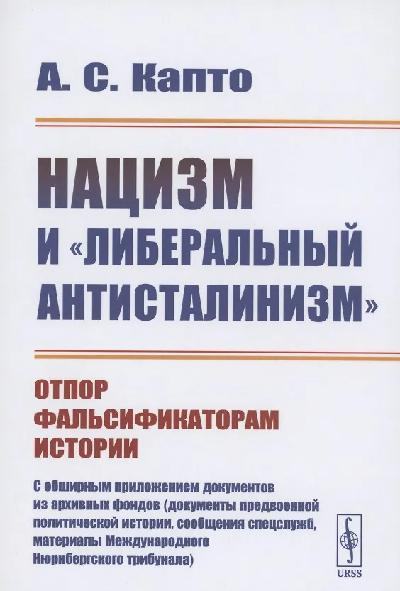 Книга Нацизм и "либеральный антисталинизм": Отпор фальсификаторам истории. C обширным приложением документов из архивных фондов (документы предвоенной политической истории, сообщения спецслужб, материалы Международного Нюрнбергского трибунала) (Александр Капто) — 1