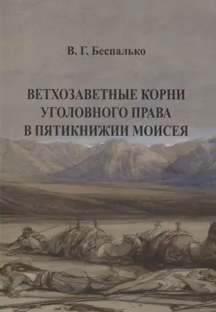 Ветхозаветные корни уголовного права в Пятикнижии Моисея. В.Г. Беспалько — 2943442 — 1