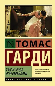 Тэсс из рода дЭрбервиллей