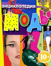 Энциклопедия моды