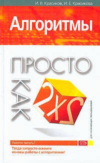 Алгоритмы : Просто как дважды два