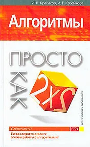 Алгоритмы : Просто как дважды два