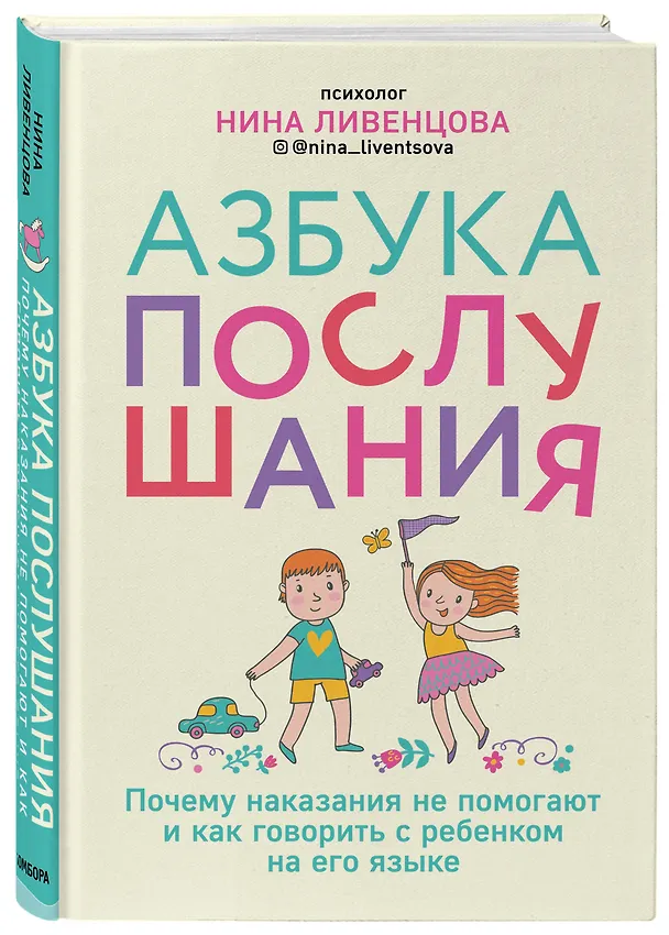 Книга Азбука послушания. Почему наказания не помогают и как говорить с ребенком на его языке (Нина Ливенцова) — 4