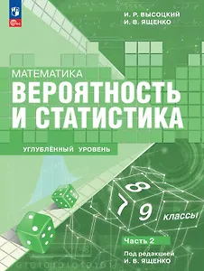 Математика. Вероятность и статистика. 7–9 классы. Углублённый уровень. Учебное пособие. В двух частях. Часть 2. ФГОС 2021