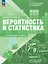 Математика. Вероятность и статистика. 7–9 классы. Углублённый уровень. Учебное пособие. В двух частях. Часть 2. ФГОС 2021 — 3099781 — 1
