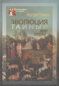 Эволюция - тайный друг веры