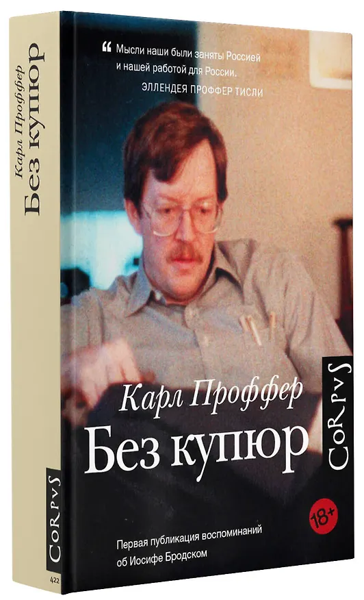 Книга Без купюр (Карл Проффер) — 4