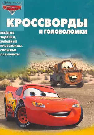 Тачки КиГ №1007. Сборник кроссвордов и головоломок — 2253237 — 1