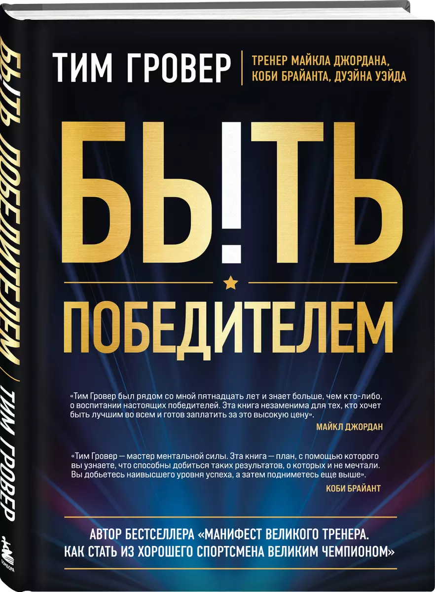 Быть победителем. Беспощадная гонка на пути к совершенству (Тим Гровер) -  купить книгу с доставкой в интернет-магазине «Читай-город». ISBN:  978-5-04-166849-5