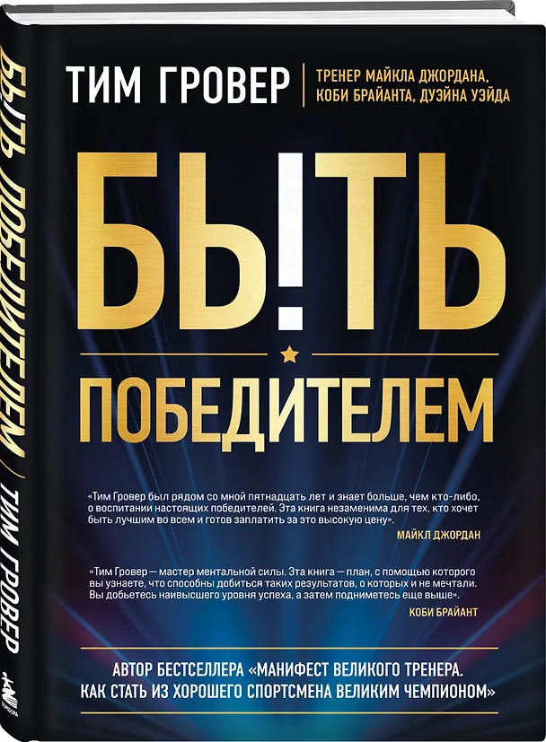 Книга Быть победителем. Беспощадная гонка на пути к совершенству (Тим Гровер) — 4