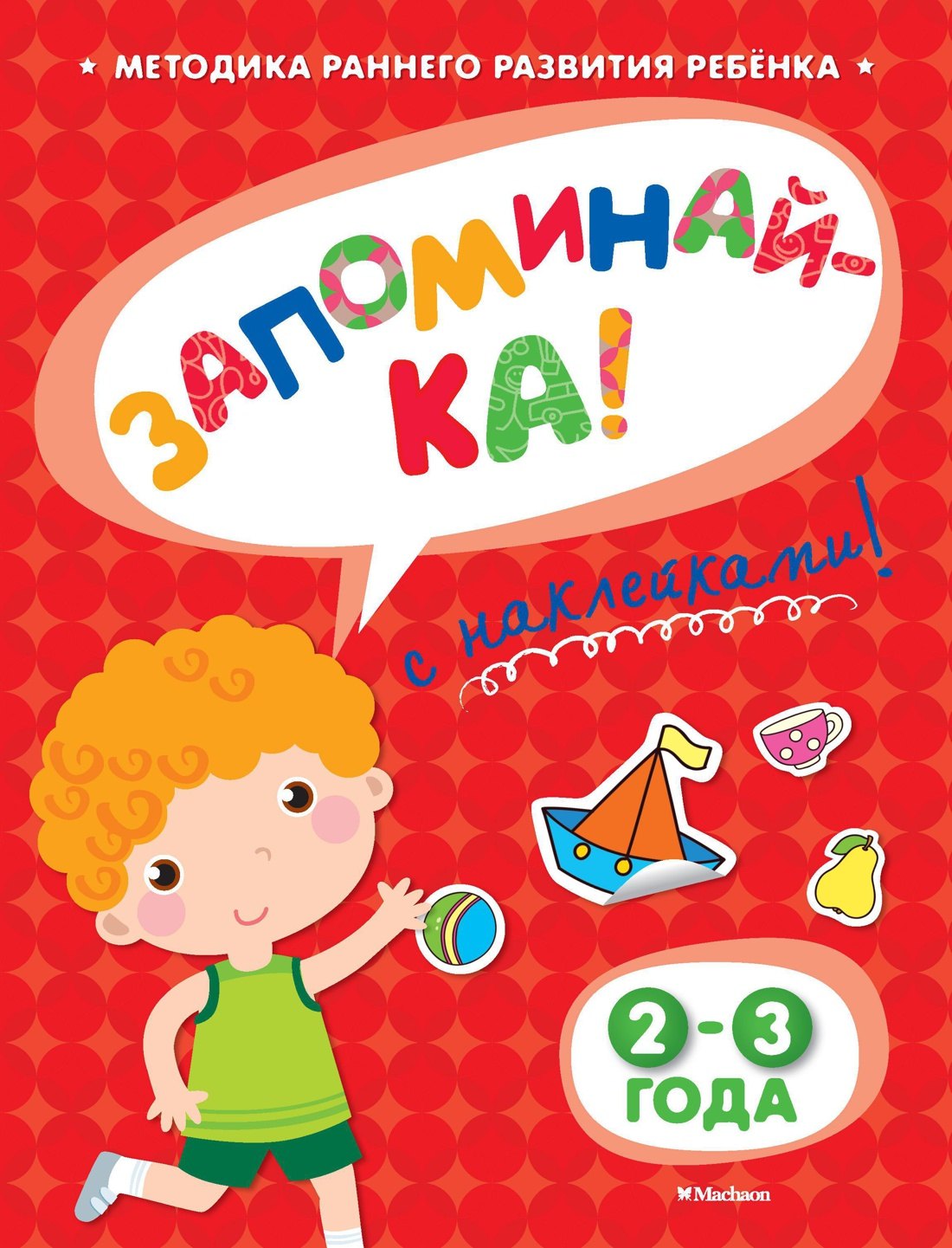 

Запоминай-ка! (2-3 года)