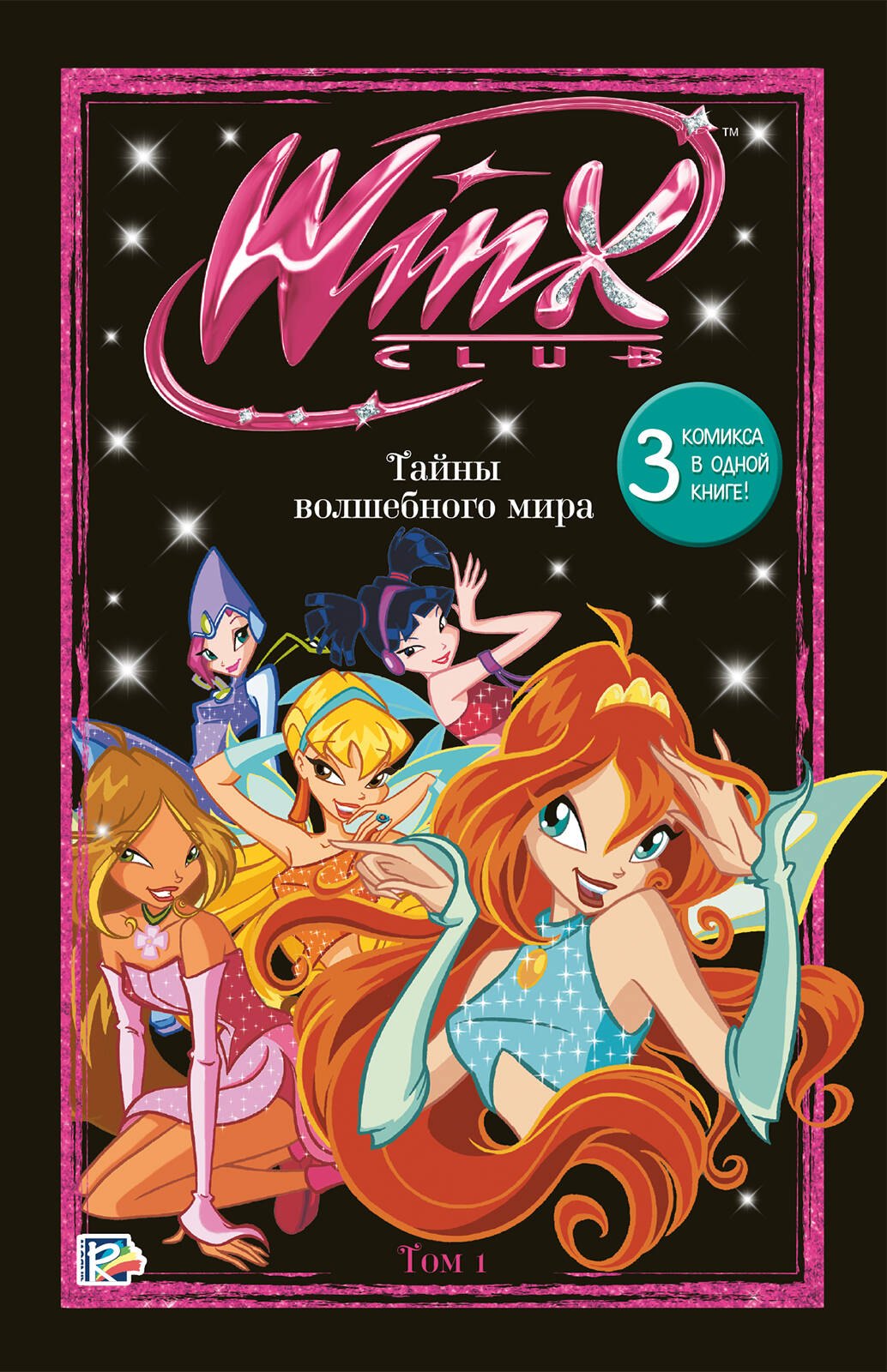 

Winx. Тайны волшебного мира. Том 1