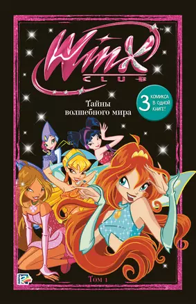 Winx. Тайны волшебного мира. Том 1 — 3056636 — 1