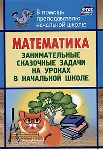 Математика: занимательные сказочные экологические задачи на уроках в начальной школе
