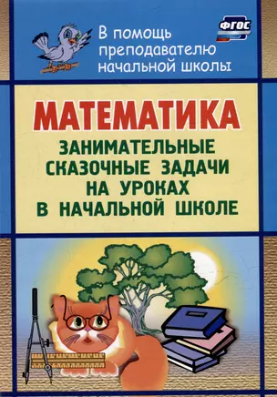 Математика: занимательные сказочные экологические задачи на уроках в начальной школе — 3054956 — 1