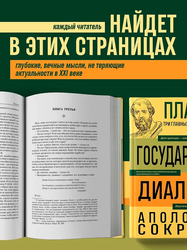 Книга Платон. Государство. Диалоги. Апология Сократа (Платон) — 7
