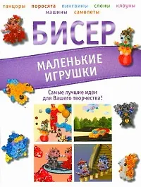 Книга Бисер. Маленькие игрушки (Татьяна Татьянина)