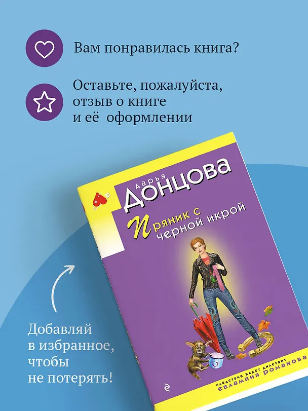 Книга Пряник с черной икрой (Дарья Донцова) — 10
