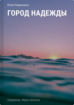 Книга Город надежды (Юлия Лавряшина)