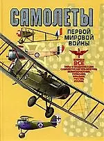 Книга Самолеты Первой мировой войны: Впервые все типы и модификации самолетов Австро-Венгрии, Великобритан ()