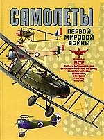 Книга Самолеты Первой мировой войны: Впервые все типы и модификации самолетов Австро-Венгрии, Великобритан () — 1