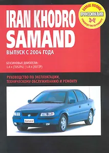 Iran Khodro Samand: Руководство по эксплуатации, техническому обслуживанию и ремонту / Выпуск с 2004 г. с бенз. двигателями (мягк) (Самое полное профес. руководство по ремонту) (ч/б)(ТрРим)