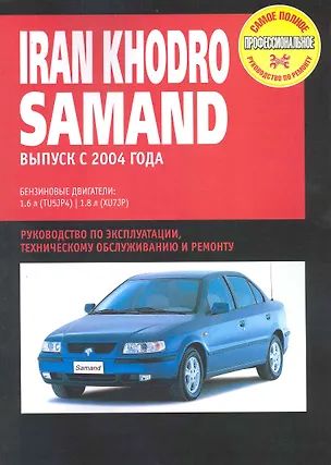 Книга Iran Khodro Samand: Руководство по эксплуатации, техническому обслуживанию и ремонту / Выпуск с 2004 г. с бенз. двигателями (мягк) (Самое полное профес. руководство по ремонту) (ч/б)(ТрРим) ()