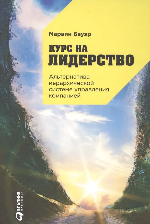 Книга Курс на лидерство: Альтернатива иерархической системе управления компанией / 2-е изд. (Марвин Бауэр) — 1
