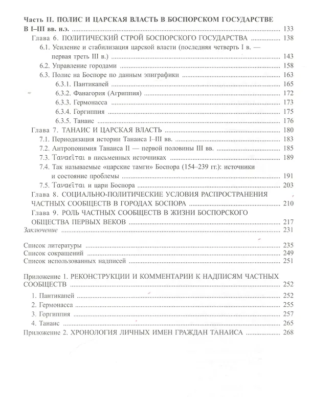 Книга Боспорские фиасы: между полисом и монархией () — 3