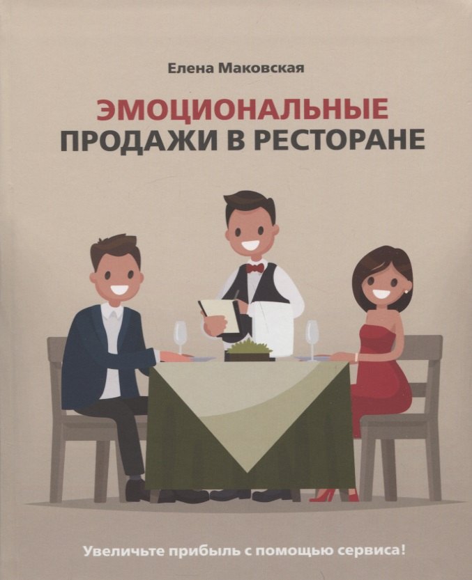 

Эмоциональные продажи в ресторане. Увеличьте прибыль с помощью сервиса! Учебное пособие для линейного и управляющего персонала