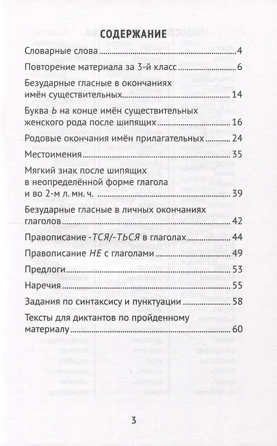 Книга Лучшие диктанты и грамматические задания по русскому языку: словарные слова и орфограммы: 4 класс (Галина Сычева) — 2