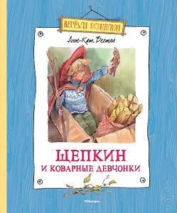 Щепкин и коварные девчонки