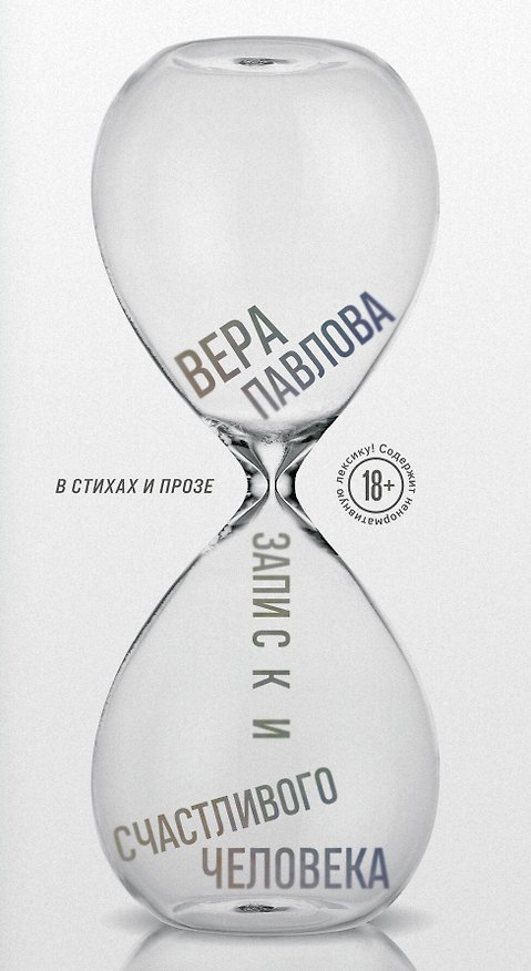 Книга Записки счастливого человека (Вера Павлова) — 1