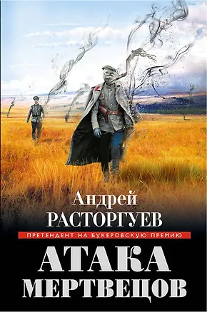 Книга Атака мертвецов (Андрей Расторгуев)