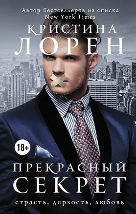 Книга Прекрасный секрет (Кристина Лорен)