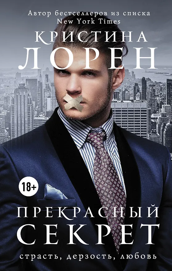 Книга Прекрасный секрет (Кристина Лорен) — 1