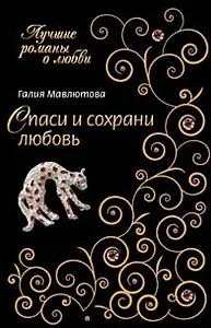 Спаси и сохрани любовь (мягк) (Лучшие романы о любви). Мавлютова Г. (Эксмо)
