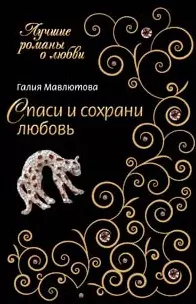 Спаси и сохрани любовь (мягк) (Лучшие романы о любви). Мавлютова Г. (Эксмо) — 2157697 — 1