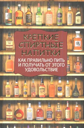 Крепкие спиртные напитки. Как правильно пить и получать от этого удовольствие — 2344726 — 1