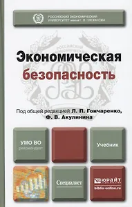 Экономическая безопасность : учебник для вузов