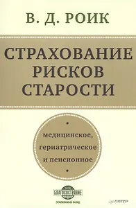 Страхование рисков старости. Медицинское, гериатрическое и пенсионное
