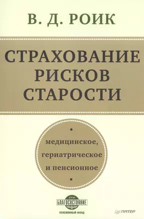 Страхование рисков старости. Медицинское, гериатрическое и пенсионное — 2420536 — 1