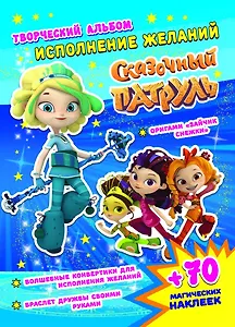 Сказочный патруль. Исполнение желаний. Творческий альбом (+70 наклеек)